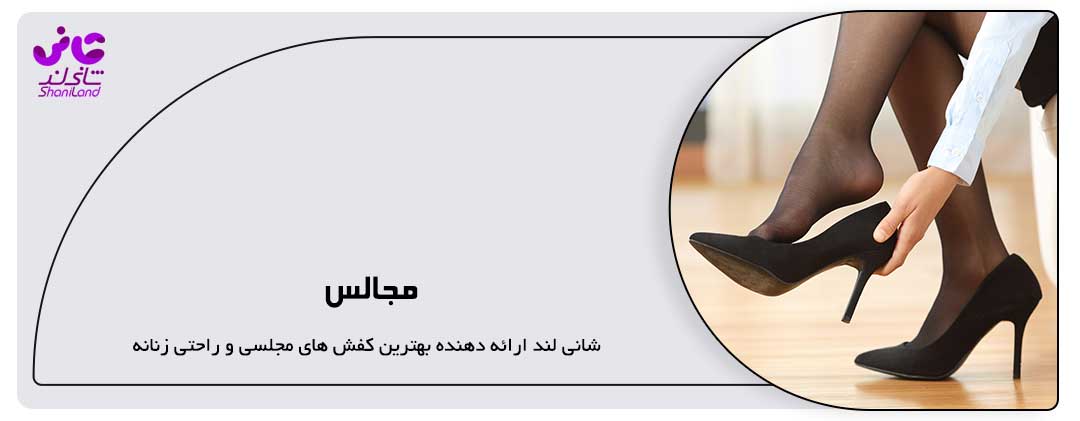 کفش مجالس